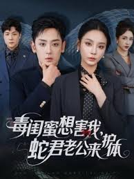 毒閨蜜想害我蛇君老公來護(hù)體