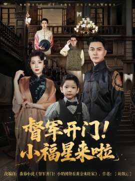 督軍開(kāi)門小福星來(lái)啦