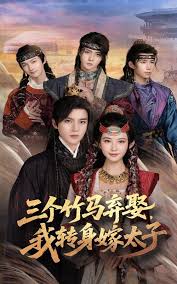 三個(gè)竹馬棄娶我轉(zhuǎn)身嫁太子