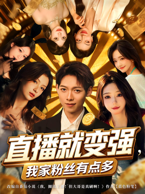 直播就變強(qiáng)我家粉絲有點多