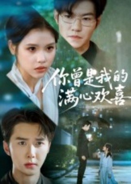 你曾是我的滿心歡喜
