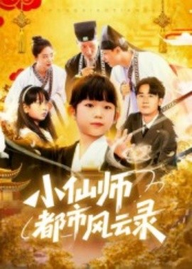 小仙師都市風(fēng)云錄