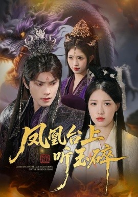 鳳凰臺(tái)上聽玉碎