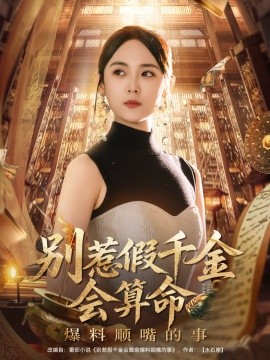 別惹假千金會算命爆料順嘴的事