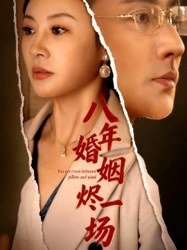 八年婚姻燼一場