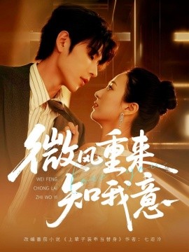 微風(fēng)重來(lái)知我意