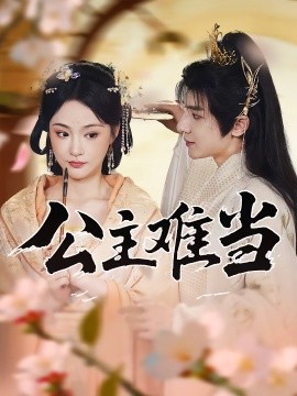 公主難當(dāng)