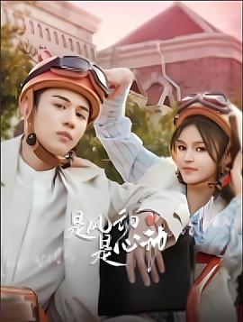 是風(fēng)動、是心動