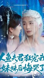 人魚夫君狂寵我妹妹后悔哭了