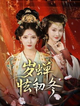 歲蟬怯初冬