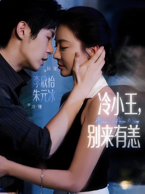 冷小王別來(lái)有恙