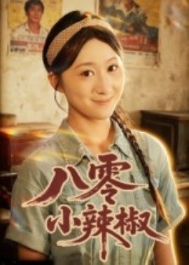 八零小辣椒短劇