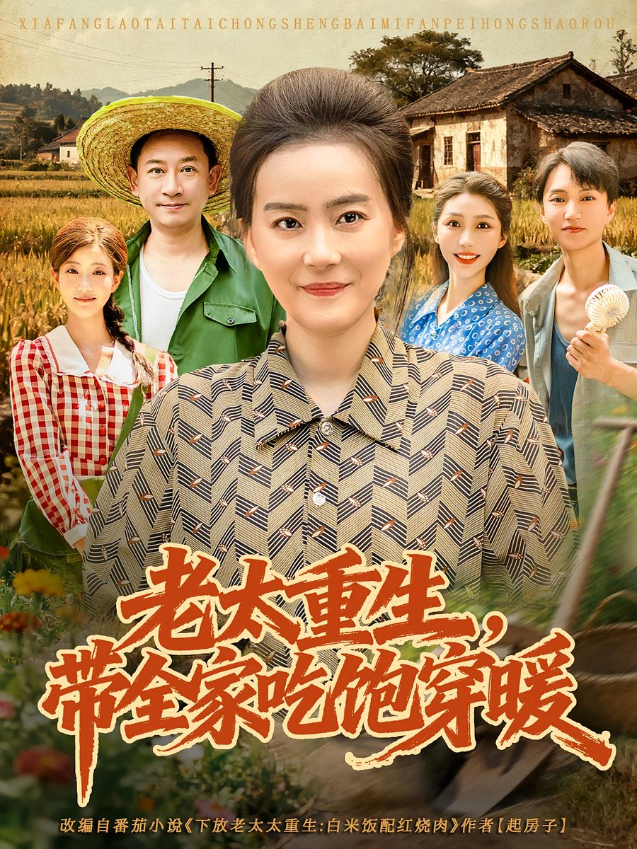 老太重生帶全家吃飽穿暖