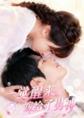 一覺(jué)醒來(lái)嫁給了男神