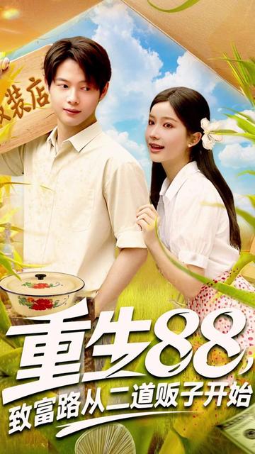 重生88致富路從二道販子開(kāi)始
