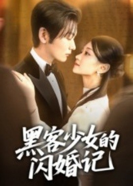 黑客少女的閃婚記