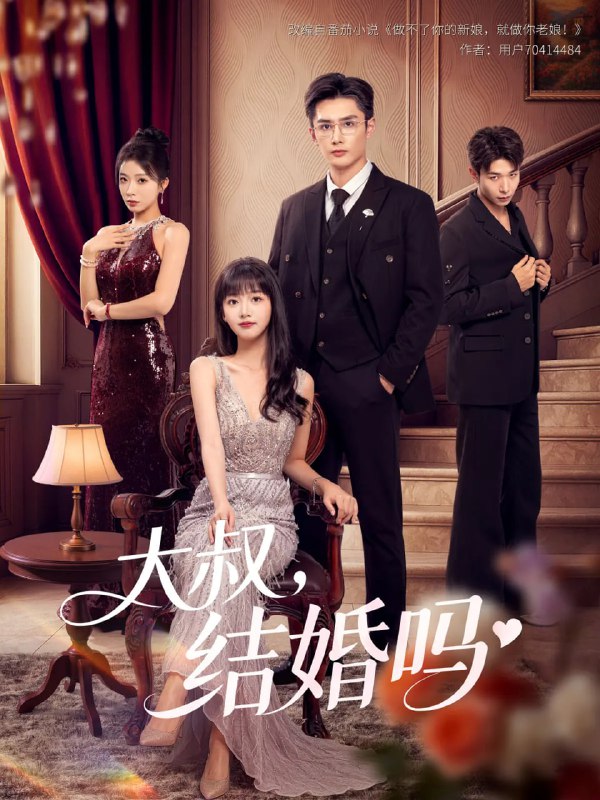 大叔結婚嗎