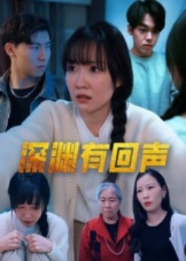 深淵有回聲