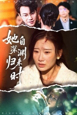 她自深淵歸來(lái)時(shí)