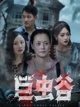 巨蟲谷