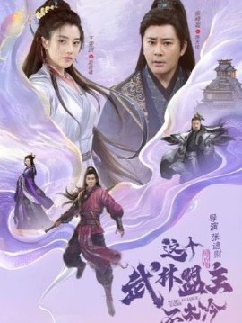這個(gè)武林盟主不太冷