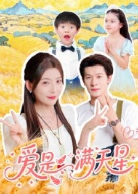 愛是滿天星