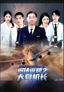 退休返聘之大夏機(jī)長(zhǎng)