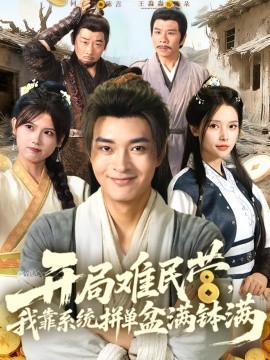 開(kāi)局難民營(yíng)，我靠系統(tǒng)拼單盆滿(mǎn)缽滿(mǎn)