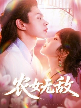 農(nóng)女無(wú)敵