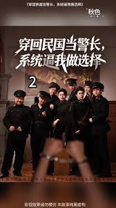 穿回民國當(dāng)警長系統(tǒng)逼我做選擇