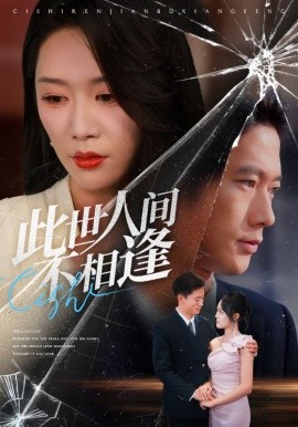 此世人間不相逢