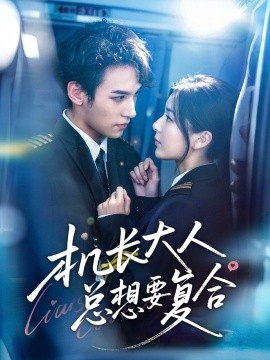 機(jī)長大人總想要復(fù)合