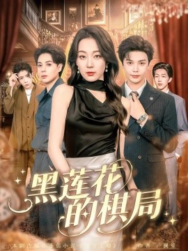 黑蓮花的棋局