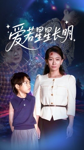 愛若星星長明