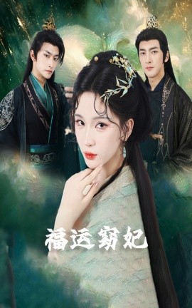 福運窈妃福孕妖妃＆恨路難走亦要走
