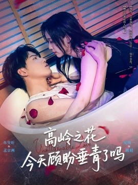 高嶺之花今天顧盼垂青了嗎