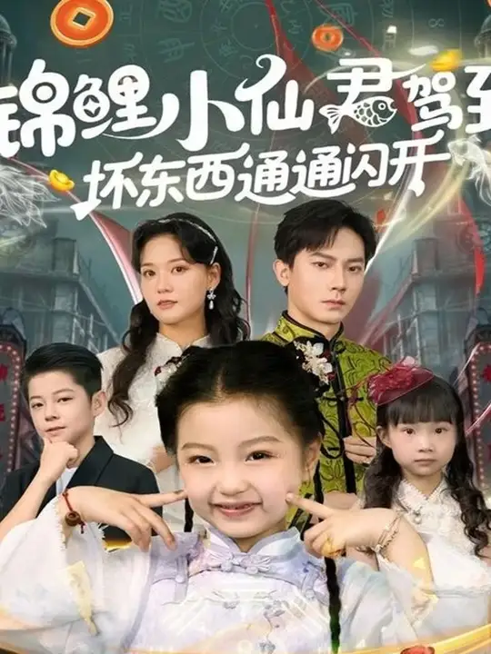 錦鯉小仙君駕到壞東西通通閃開(kāi)