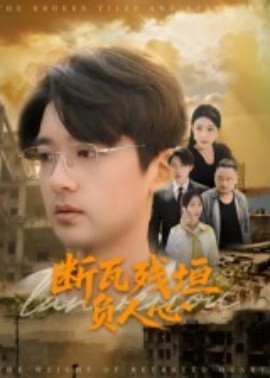 斷瓦殘垣負人心