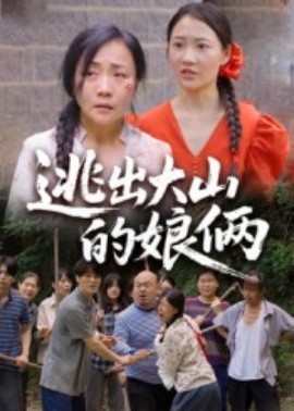逃出大山的娘倆
