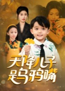 天降兒子是烏鴉嘴