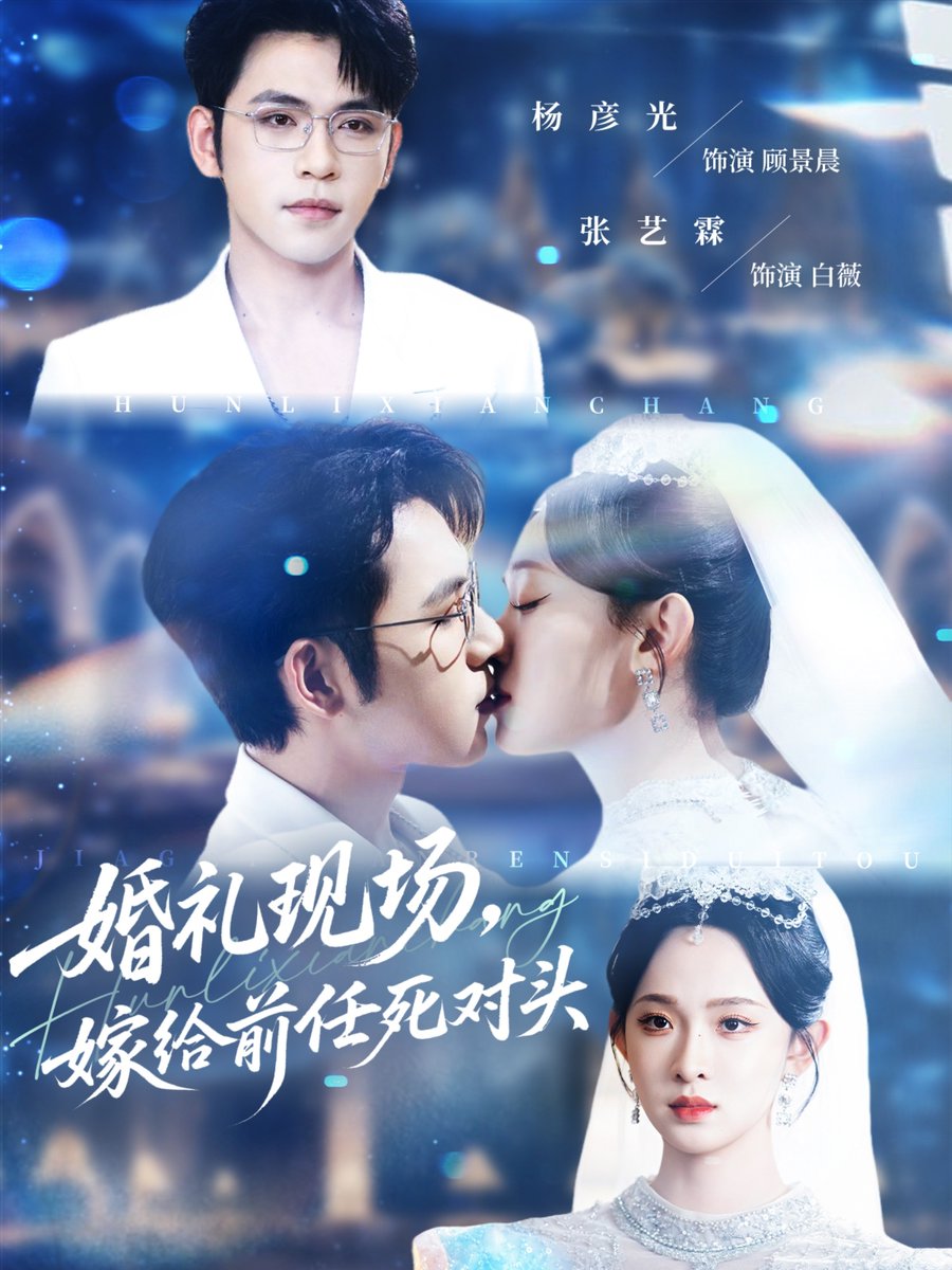 婚禮現(xiàn)場嫁給前任死對(duì)頭