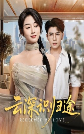 云深識歸途