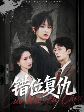 錯位復仇