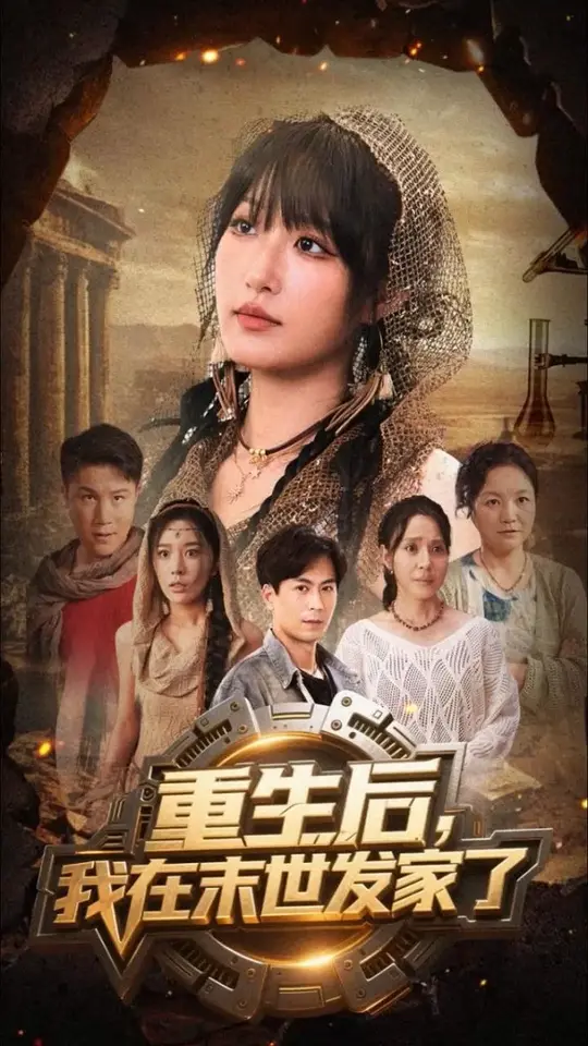重生后我在末世發(fā)家了