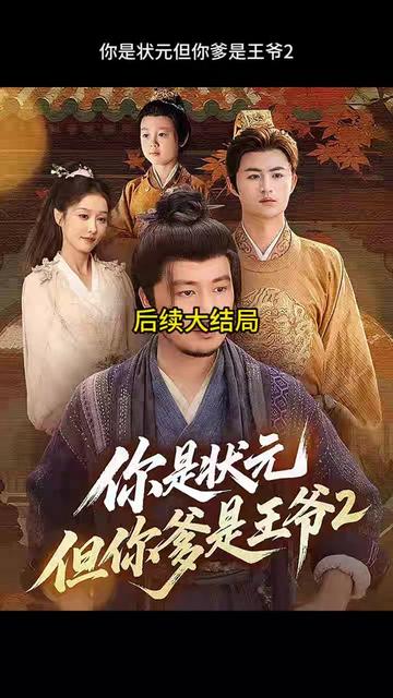 你是狀元但你爹是王爺?shù)诙? /></a><a
					href=