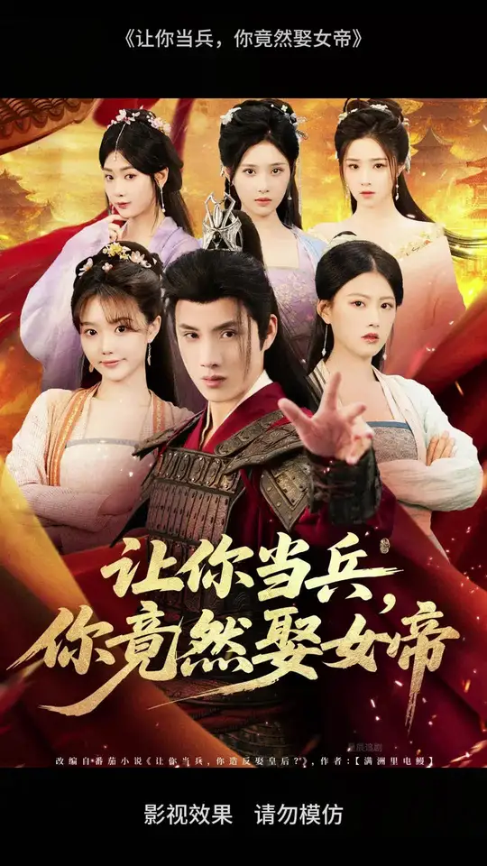 讓你當(dāng)兵你竟然娶女帝