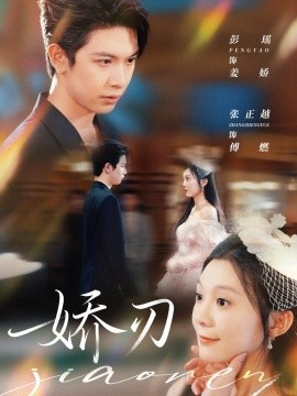 嬌刃短劇版