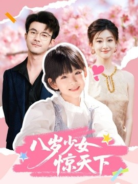 八歲少女驚天下