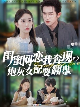 閨蜜網(wǎng)戀我奔現(xiàn)，炮灰女配要翻盤