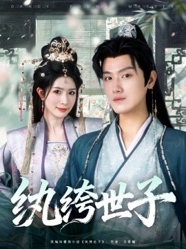 紈绔世子